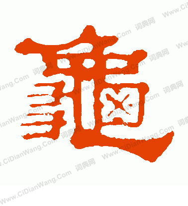 郭有道碑寫的龜