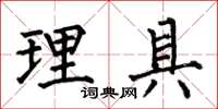 何伯昌理具楷書怎么寫