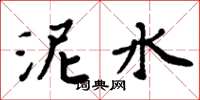 周炳元泥水楷書怎么寫