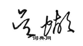 駱恆光吳蝴草書個性簽名怎么寫