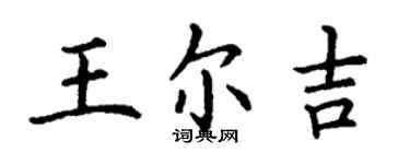 丁謙王爾吉楷書個性簽名怎么寫