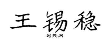 袁強王錫穩楷書個性簽名怎么寫