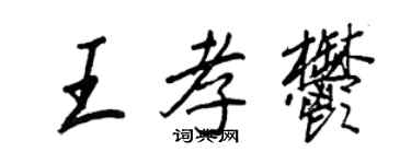 王正良王孝郁行書個性簽名怎么寫