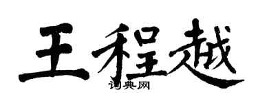 翁闓運王程越楷書個性簽名怎么寫