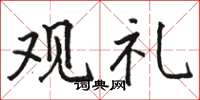 駱恆光觀禮楷書怎么寫