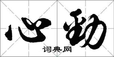 胡問遂心勁行書怎么寫