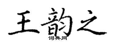丁謙王韻之楷書個性簽名怎么寫