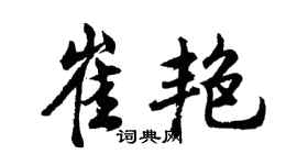 胡問遂崔艷行書個性簽名怎么寫
