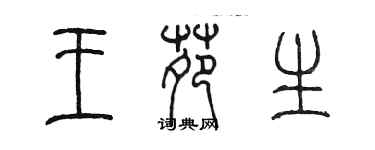 陳墨王苑生篆書個性簽名怎么寫