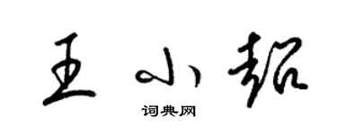 梁錦英王小超草書個性簽名怎么寫