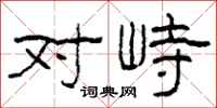 柯春海對峙隸書怎么寫