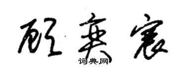 朱錫榮顧奕宸草書個性簽名怎么寫