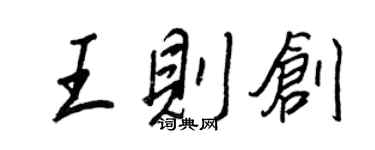 王正良王則創行書個性簽名怎么寫