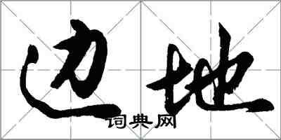 胡問遂邊地行書怎么寫