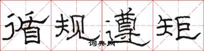 駱恆光循規遵矩隸書怎么寫