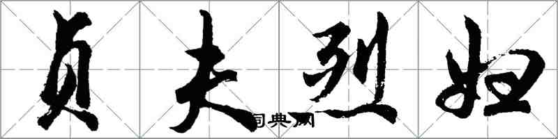 胡問遂貞夫烈婦行書怎么寫