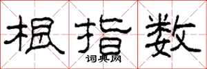 柯春海根指數隸書怎么寫