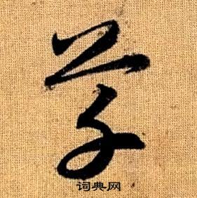 趙孟頫真草千字文中草的寫法