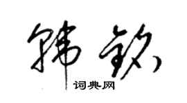 梁錦英韓銘草書個性簽名怎么寫