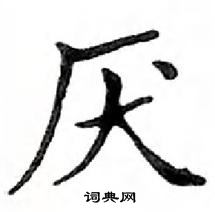 鄧散木寫的硬筆楷書厭