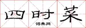范連陞四時菜隸書怎么寫