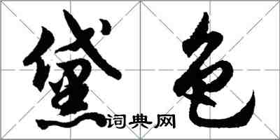 胡問遂黛色行書怎么寫