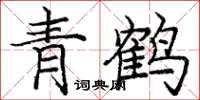龐中華青鶴楷書怎么寫