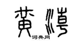 曾慶福黃潮篆書個性簽名怎么寫