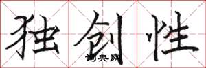 駱恆光獨創性楷書怎么寫