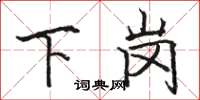 駱恆光下崗楷書怎么寫