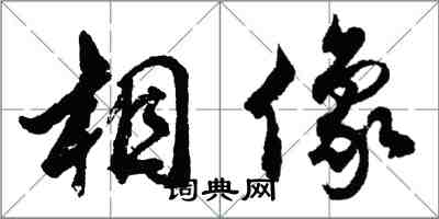 胡問遂相像行書怎么寫