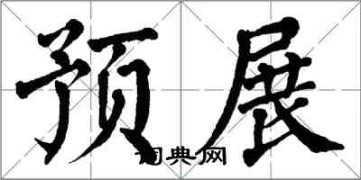 翁闓運預展楷書怎么寫