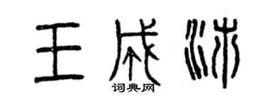 曾慶福王成沛篆書個性簽名怎么寫