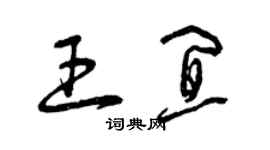 曾慶福王宜草書個性簽名怎么寫