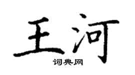 丁謙王河楷書個性簽名怎么寫