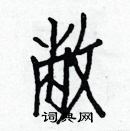 白克儉寫的硬筆楷書敝