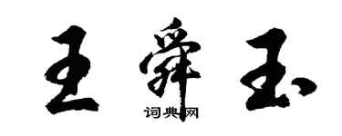 胡問遂王舜玉行書個性簽名怎么寫