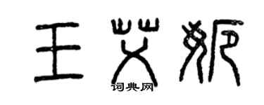 曾慶福王艾娜篆書個性簽名怎么寫