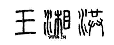 曾慶福王湘洪篆書個性簽名怎么寫