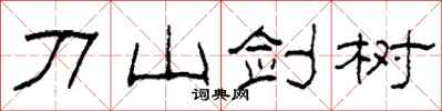 柯春海刀山劍樹隸書怎么寫