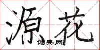 駱恆光源花楷書怎么寫