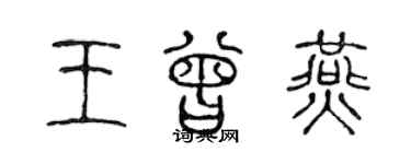 陳聲遠王曾燕篆書個性簽名怎么寫