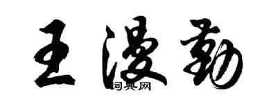 胡問遂王漫勤行書個性簽名怎么寫