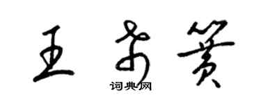 梁錦英王希簧草書個性簽名怎么寫