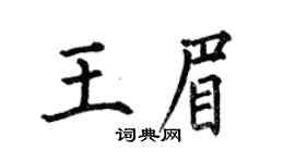 何伯昌王眉楷書個性簽名怎么寫
