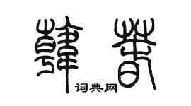 陳墨韓春篆書個性簽名怎么寫