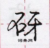 龐中華寫的硬筆行書砑