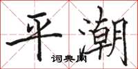 駱恆光平潮楷書怎么寫