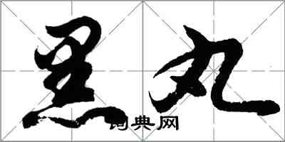 胡問遂黑丸行書怎么寫