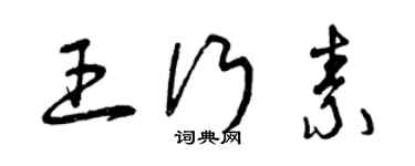 曾慶福王行素草書個性簽名怎么寫